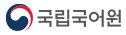 국립국어원
