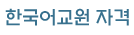 한국어교원 자격